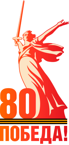 80 Победа!